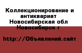  Коллекционирование и антиквариат. Новосибирская обл.,Новосибирск г.